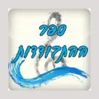 ספר ההתבודדות iOS Icon