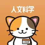 人文科学の王様‐公務員試験 教養科目の問題集&勉強アプリ iOS Icon