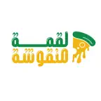 Loqmmah Elmanousha iOS Icon