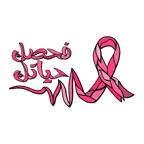 فحصك حياتك Icon