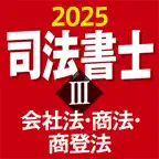 司法書士Ⅲ 2025 〔資格試験対策アプリ〕 iOS Icon