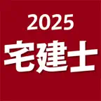 宅建士 2025 〔資格試験対策アプリ〕 iOS Icon