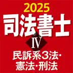 司法書士Ⅳ 2025 〔資格試験対策アプリ〕 iOS Icon