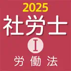 社労士Ⅰ 2025 労働法 〔資格試験対策アプリ〕 iOS Icon