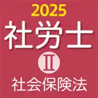 社労士Ⅱ 2025 社会保険法 〔資格試験対策アプリ〕 iOS Icon
