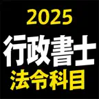行政書士 2025 法令科目 〔資格試験対策アプリ〕 iOS Icon