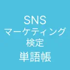 SNSマーケティング検定 単語帳 iOS Icon