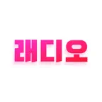래디오 – 국내 최초 음악감상형 앱테크 리워드 돈버는앱 iOS Icon