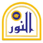 مدرسة النور المتجدد iOS Icon