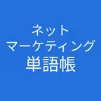 ネットマーケティング検定 単語帳 iOS Icon