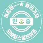 모바일스탬프여권 icon