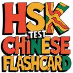 Chinese HSK Flashcards iOS Icon