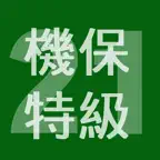 2021年特級機械保全技能士学科過去問 iOS Icon