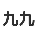 どこでも九九 iOS Icon