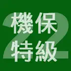 2022年特級機械保全技能士学科過去問 iOS Icon
