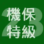 2023年特級機械保全技能士学科過去問 iOS Icon