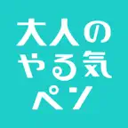 大人のやる気ペン iOS Icon