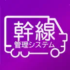 幹線管理 iOS Icon