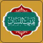 كتاب تهذيب اللسان icon