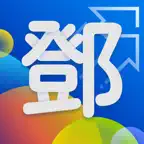 鄧哥多空套利王 iOS Icon