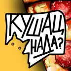 КУШАТЬ НАДО | Речица iOS Icon