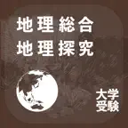 地理総合・地理探究｜アシストシステム iOS Icon