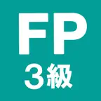 FP3級 解説付き問題集 - 独学TODAY iOS Icon