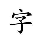 透かして清書 - 字を写すアプリ なぞり書き 宛名書き 筆 iOS Icon