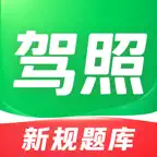 驾照一考通-2026驾考模拟考试题库 icon