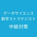 データサイエンティスト数学ストラテジスト中級 対策 iOS Icon