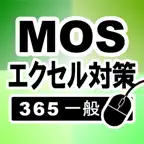MOS エクセル365一般対策 iOS Icon