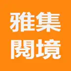 雅集閱境 icon