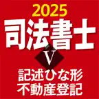 司法書士Ⅴ 2025 〔資格試験対策アプリ〕 iOS Icon
