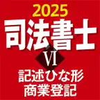 司法書士Ⅵ 2025 〔資格試験対策アプリ〕 iOS Icon
