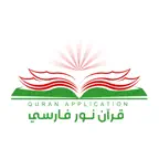 قرآن نور (فارسي) iOS Icon