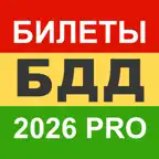 Билеты БДД 2026 Pro iOS Icon