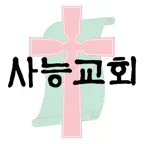 사능교회 iOS Icon