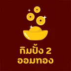 กิมปั้ง2 ออมทอง icon