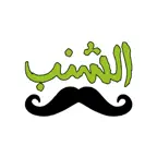 متجر الشنب iOS Icon