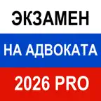 Экзамен на адвоката 2026 Pro iOS Icon