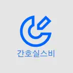 간호실스비 iOS Icon
