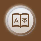 Bengali | Bengali Dictionary iOS Icon