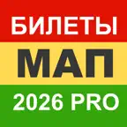 МАП 2026 Билеты Минтранс Pro iOS Icon