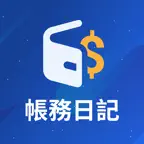 帳務日記 icon