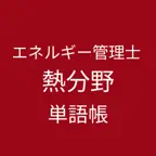 エネルギー管理士 熱分野 単語帳 iOS Icon