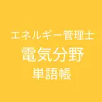 エネルギー管理士 電気分野 単語帳 iOS Icon