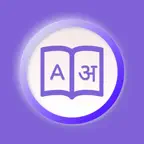 Marathi Dictionary - Translate iOS Icon