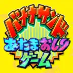 あたまおしりゲーム icon