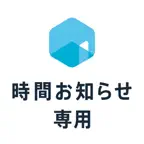 予約ルームズ 時間お知らせ専用 iOS Icon