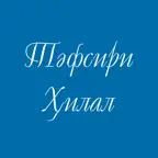 Тәфсири Ҳилал (қарақалпақша) iOS Icon